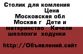 Столик для комления Chicco Polli 2 in 1 › Цена ­ 5 700 - Московская обл., Москва г. Дети и материнство » Качели, шезлонги, ходунки   